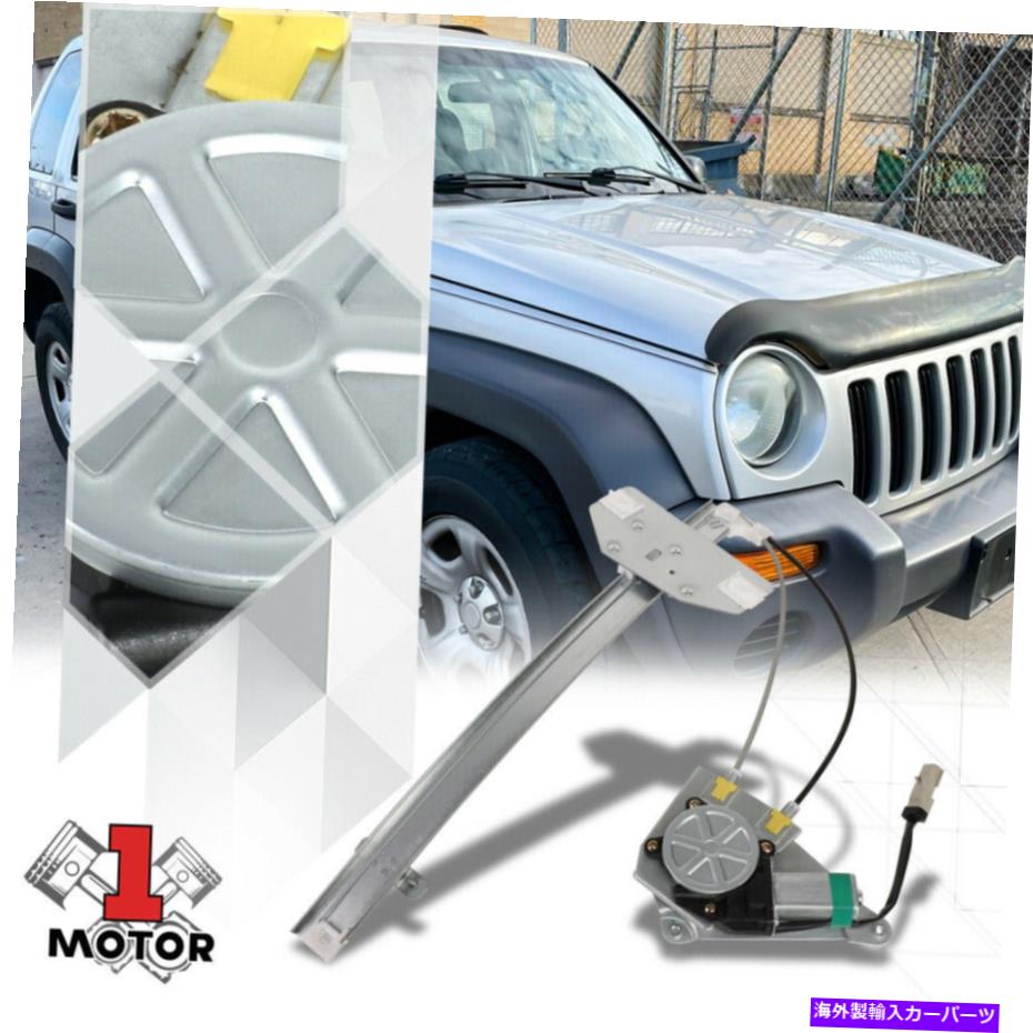 Window Regulator [右の乗客] 02-06のモーター付きパワーウィンドウレギュレータージープリバティ [Front Right Passenger] Power Window Regulator with Motor for 02-06 Jeep Liberty