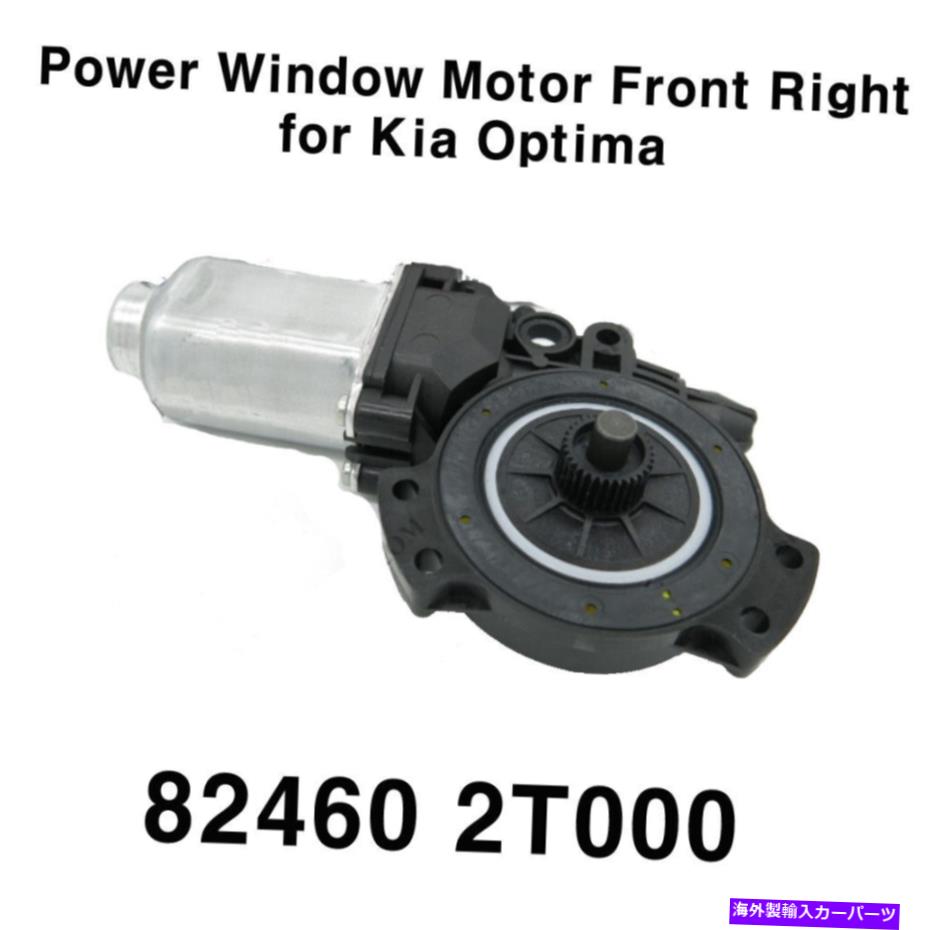 Window Regulator OEM 824602T000パワーウィンドウモーターレギュレータフロント右RH KIAオプティマ11-15 OEM 824602T000 Power Window Motor Regulator Front Right RH for Kia Optima 11-15