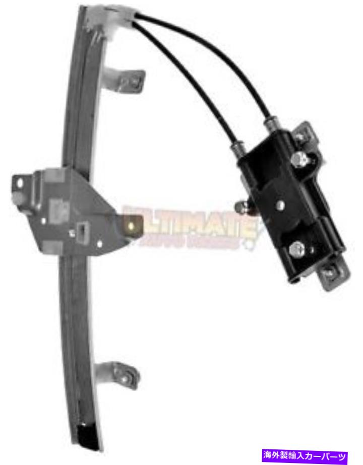 Window Regulator リアパワーウィンドウレギュレーターの乗客は、97-05ビュイックセンチュリーのためのモーターなし Rear Power Window Regulator Passenger Right No Motor for 97-05 Buick Century