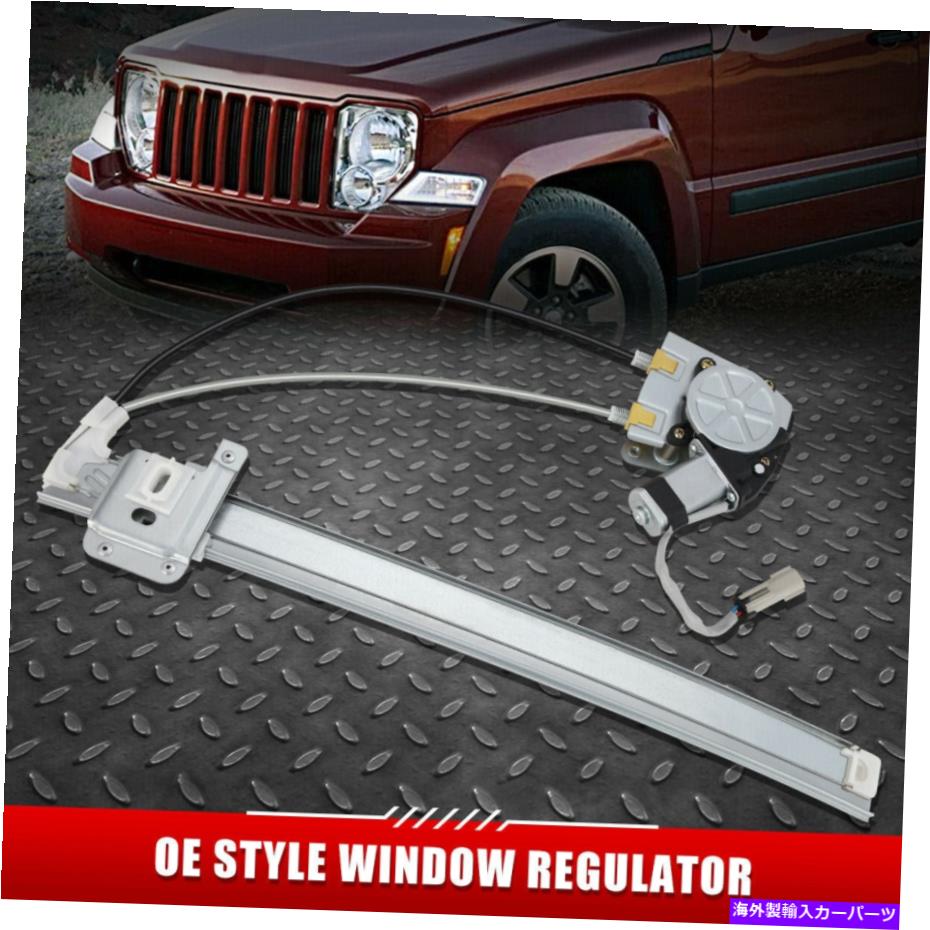 Window Regulator 02-06用ジープリバティーリア右助手席側パワーウィンドウレギュレーターW/モーター FOR 02-06 JEEP LIBERTY REAR RIGHT PASSENGER SIDE POWER WINDOW REGULATOR W/ MOTOR