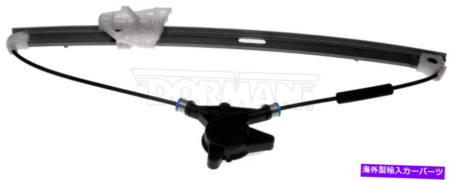 Window Regulator ウィンドウレギュレータフロント右ドーマン749-094適合07-12マツダCX-7 Window Regulator Front Right Dorman 749-094 fits 07-12 Mazda CX-7