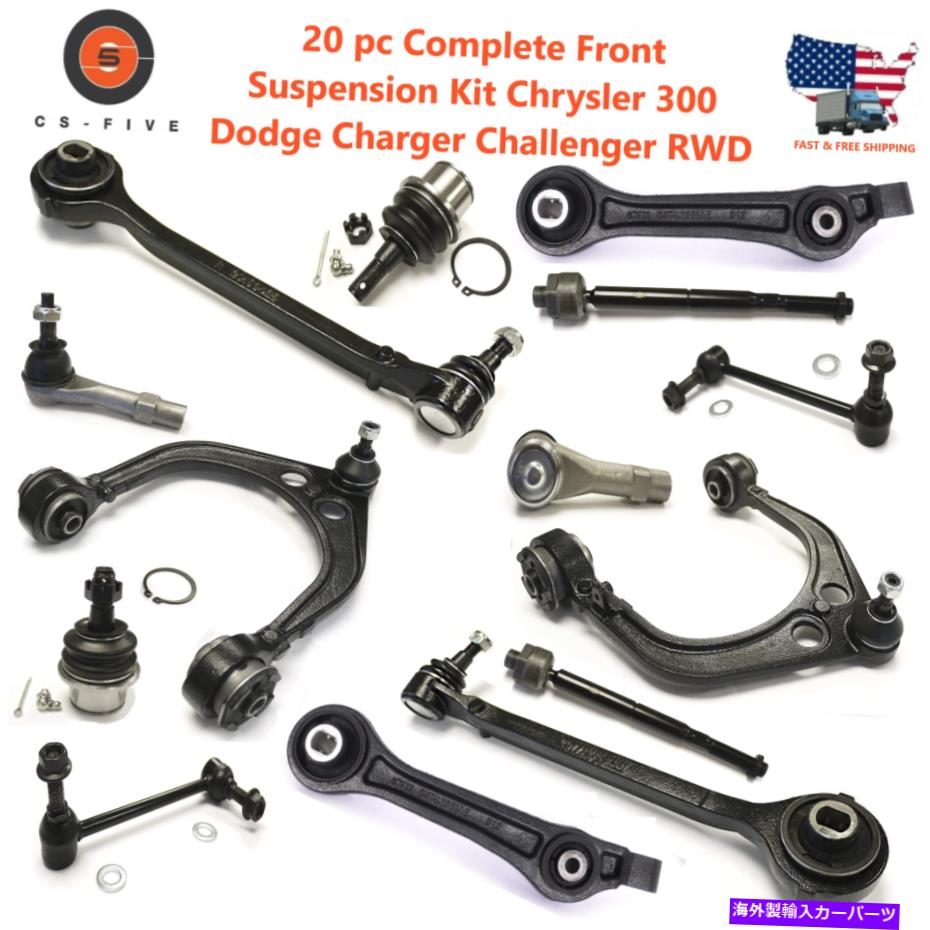 サスペンション 20 PC完全フロントサスペンションキットクライスラー300ダッジチャージャーチャレンジャーRWD 20 pc Complete Front Suspension Kit Chrysler 300 Dodge Charger Challenger RWD