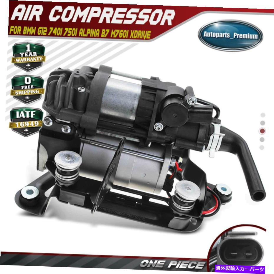 サスペンション BMW G12 740i 2016-2020 750i Alpina B7 M760i Xdrive用エアサスペンションコンプレッサー Air Suspension Compressor for BMW G12 740i 2016-2020 750i Alpina B7 M760i xDrive