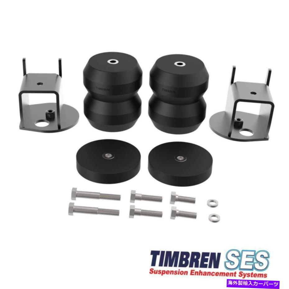 サスペンション Timbren FR1504Dリアアクスルサスペンションエンハンスメントシステム2009-2014 FORD F-150 Timbren FR1504D Rear Axle Suspension Enhancement System 2009-2014 FOR FORD F-150