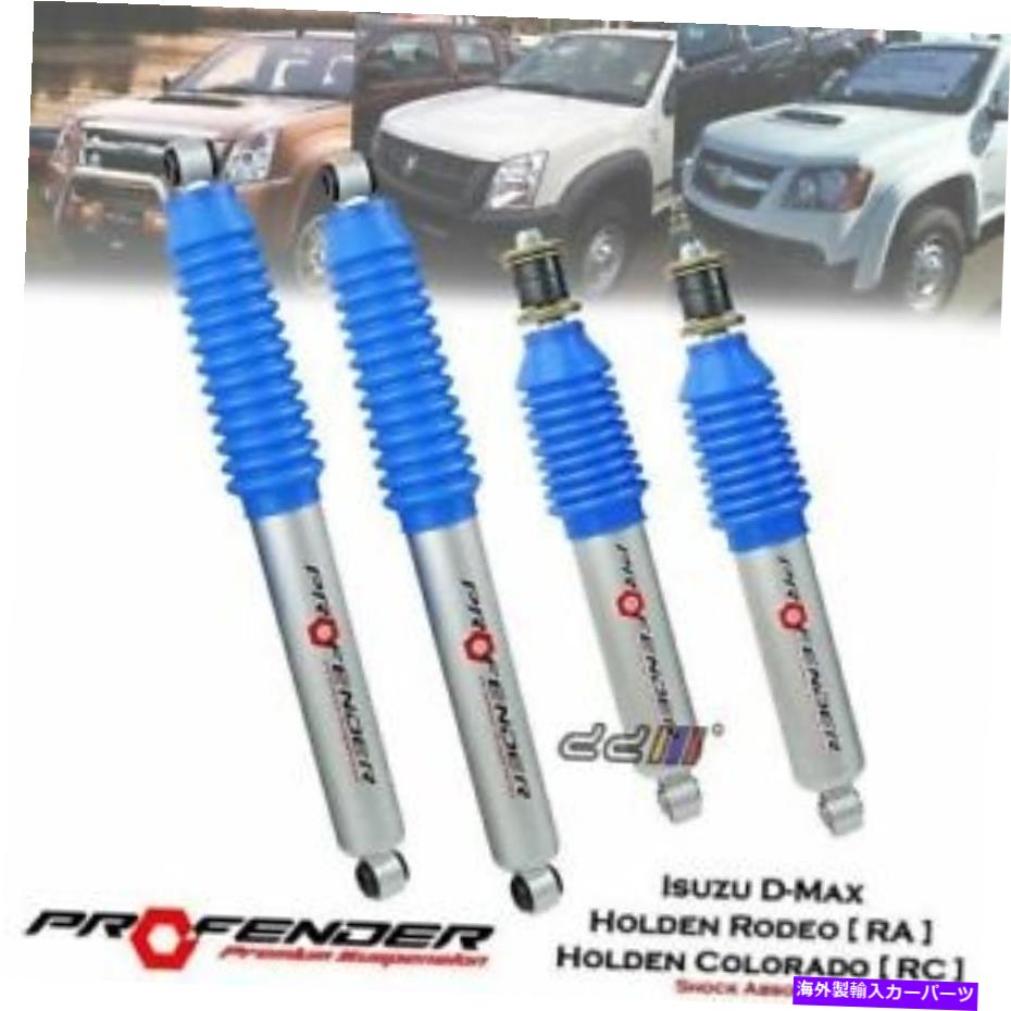 サスペンション ISUZU D-MAX TFR TFS 2002-2011 4WDのプロファンダーサスペンションショックアブソーバーのセット Set Of PROFENDER Suspension Shock Absorber For Isuzu D-Max TFR TFS 2002-2011 4WD