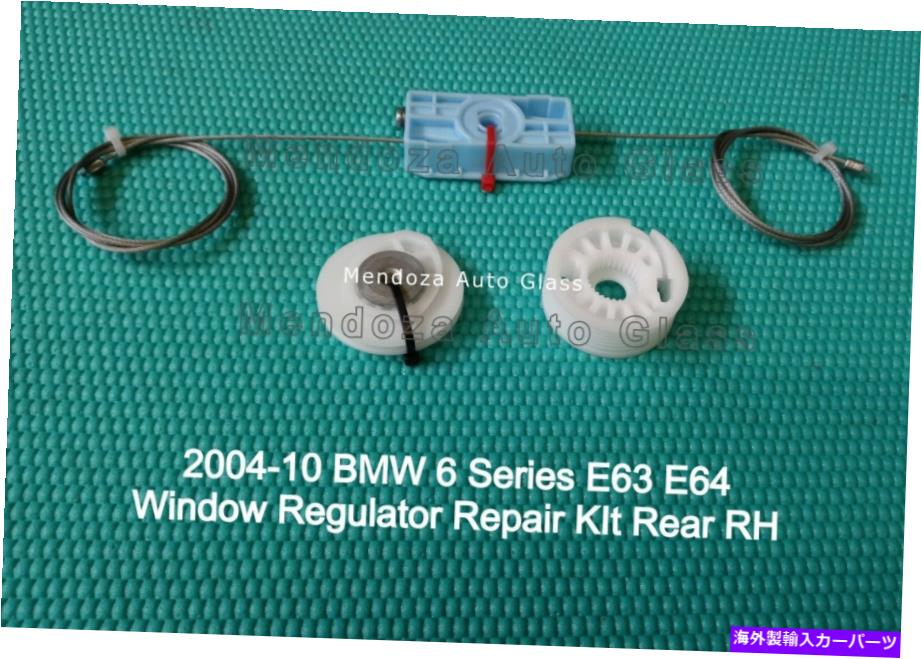 Window Regulator 2004-10 BMW 6シリーズE63 E64クォーターウィンドウレギュレーター修理キットリアRH 2004-10 BMW 6 Series E63 E64 Quarter Window Regulator Repair Kit Rear RH