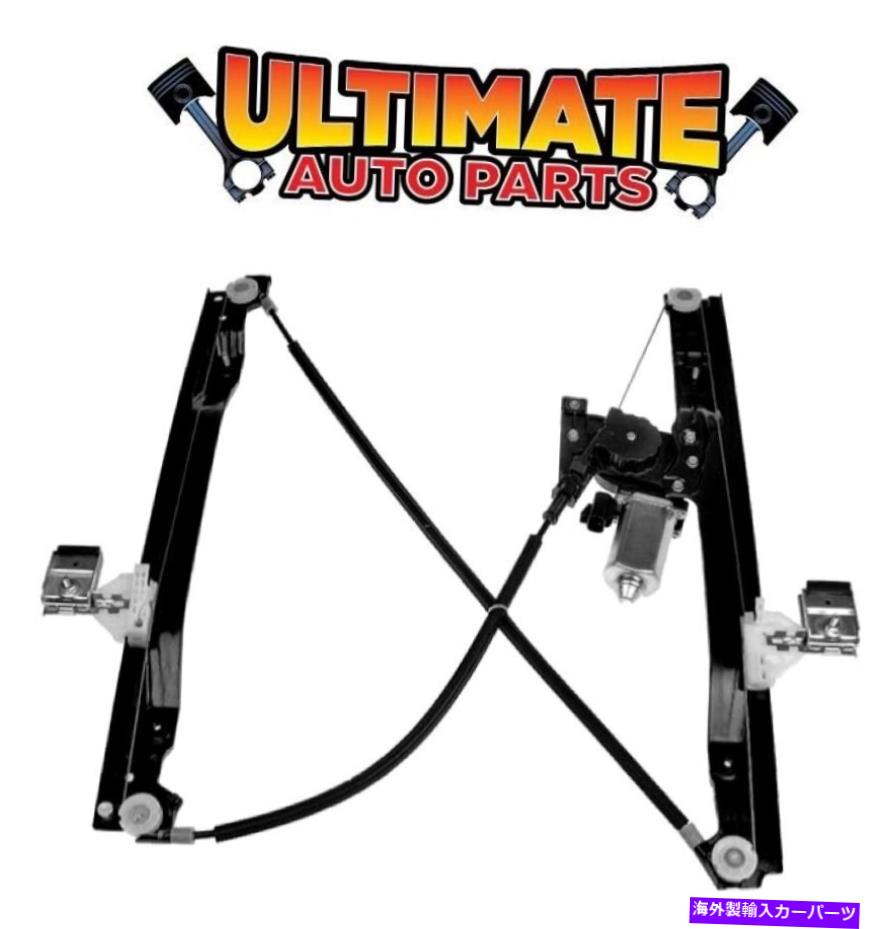 Window Regulator 03-08のモーター付きフロントパワーウィンドウレギュレーターの乗客右isuzu ascender Front Power Window Regulator Passenger Right w/Motor for 03-08 Isuzu Ascender
