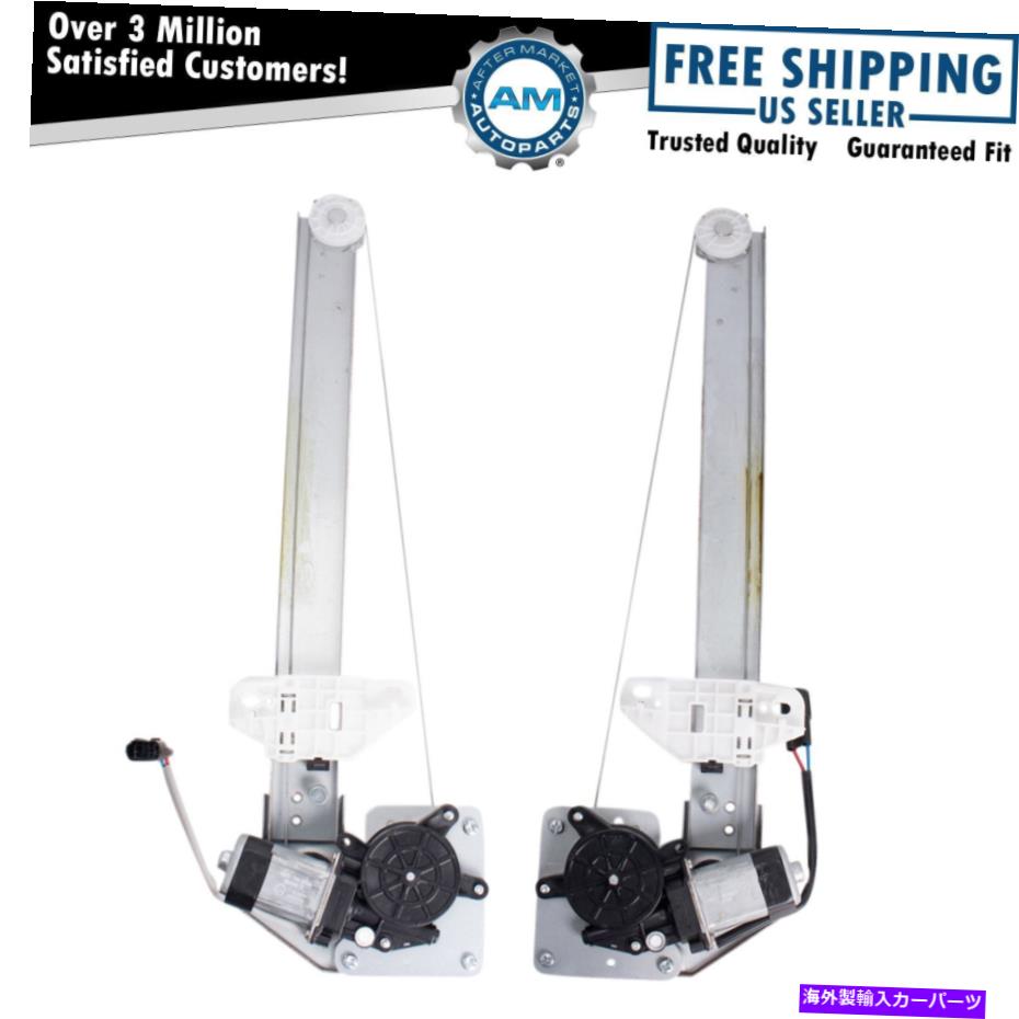 Window Regulator リアパワーウィンドウモーター＆レギュレーターアセンブリセット適合2013-2015ホンダアコード Rear Power Window Motor & Regulator Assembly Set Fits 2013-2015 Honda Accord