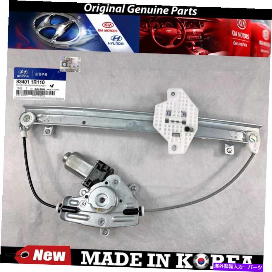 Window Regulator ヒュンダイアクセント1.6L 83401-1R110のための本物のリアLウィンドウレギュレーター2012-2017 Genuine Rear L Window Regulator 2012-2017 for Hyundai Accent 1.6L 83401-1R110