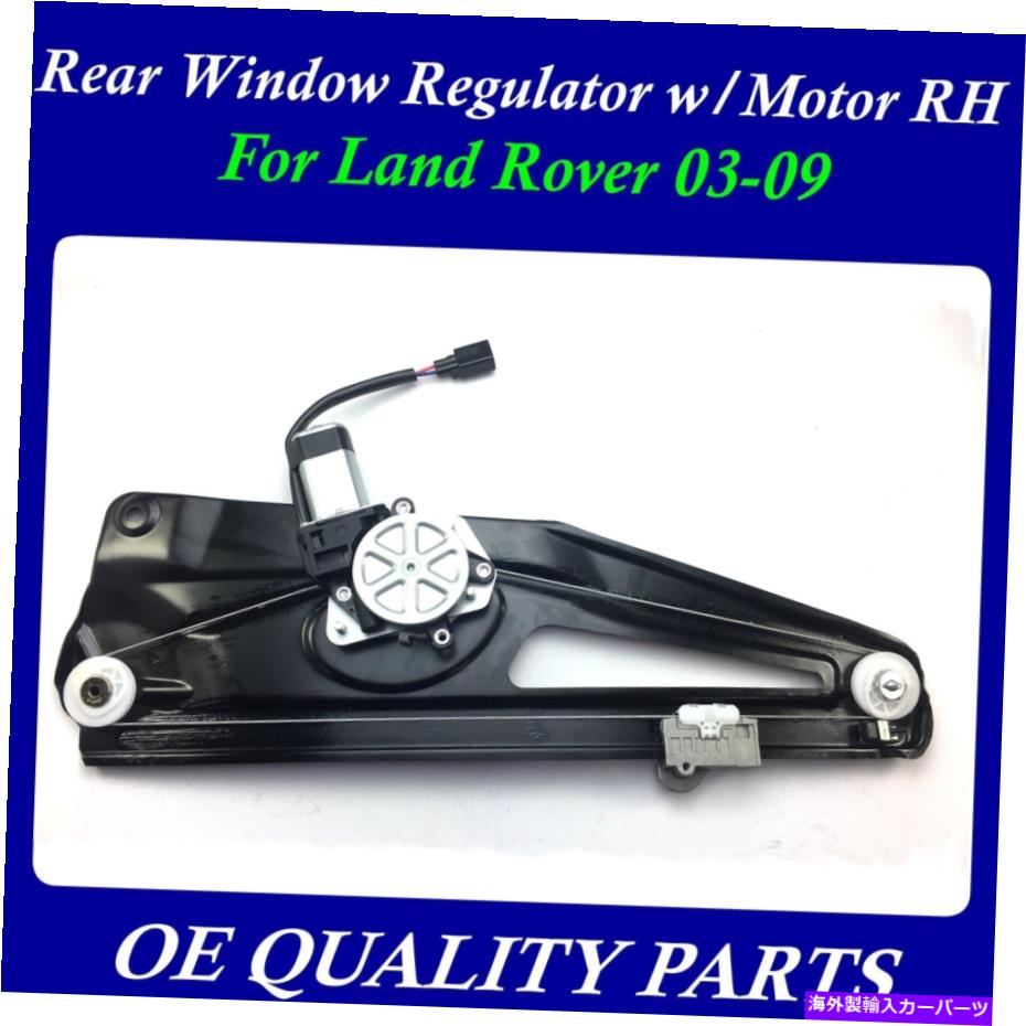 Window Regulator 03-09ランドローバーCVH500100 CVH000041のためのモーターRH w/モーターRH w/ Rear Power Window Regulator w/ Motor RH for 03-09 Land Rover CVH500100 CVH000041