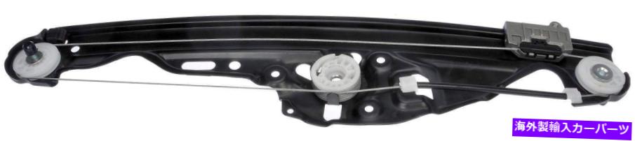 Window Regulator ウィンドウレギュレータリア右ドーマン749-465 Window Regulator Rear Right Dorman 749-465
