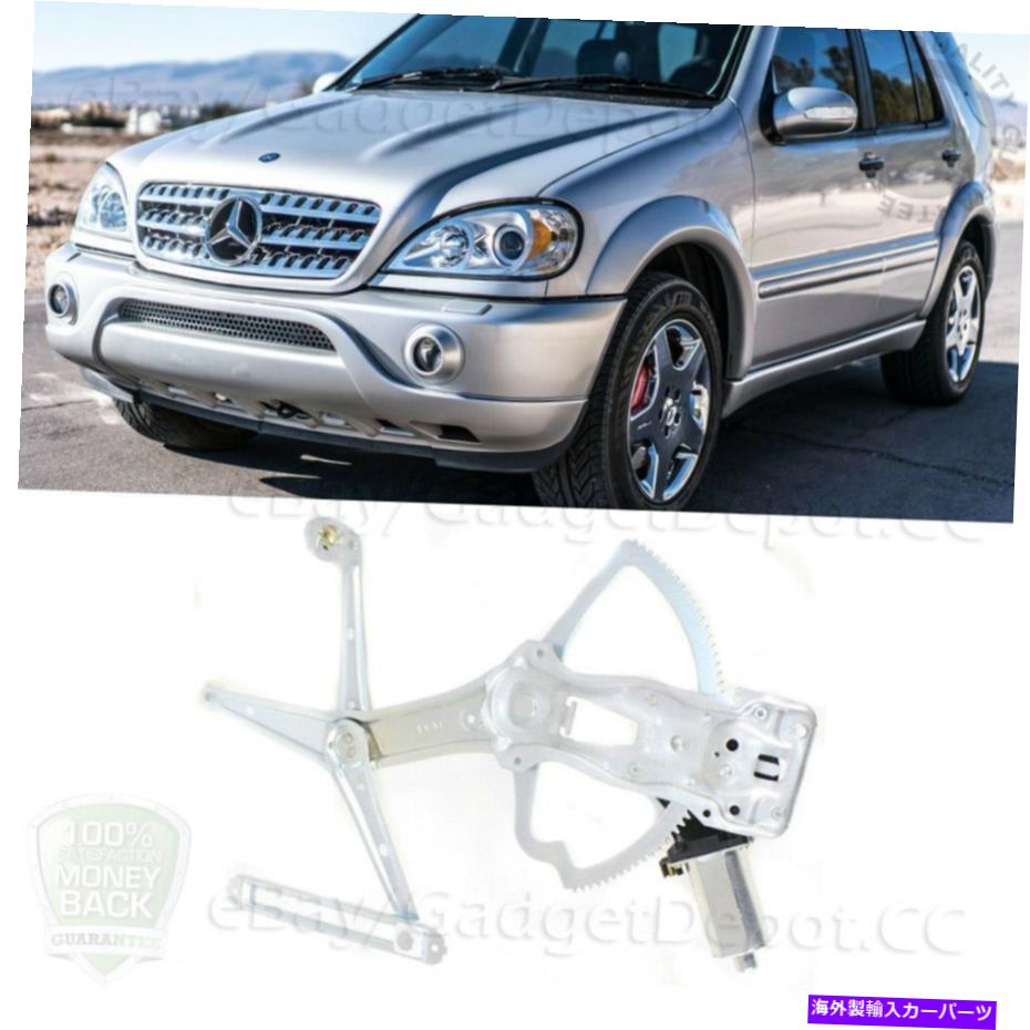 Window Regulator 1998年から2003年にかけてモーターフロントが左にあるパワーウィンドウレギュレーターメルセデスベンツML320 Power Window Regulator With Motor Front Left For 1998-2003 Mercedes Benz ML320