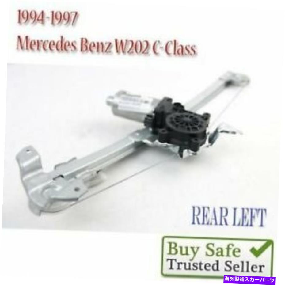 Window Regulator 左側のパワーウィンドウモーターレギュレーターメルセデスベンツW202 Cクラス1994-1997 REAR Left Side Power Window Motor Regulator Mercedes Benz W202 C-Class 1994-1997