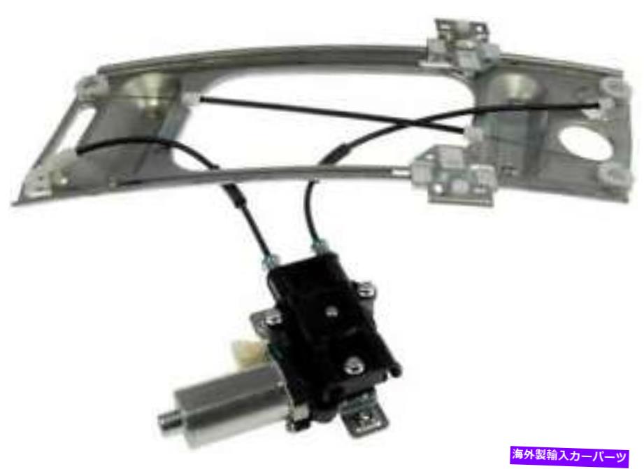 Window Regulator 2001年から2002年のパワーウィンドウモーター＆レギュレーターポンティアックグランプリ Power Window Motor & Regulator for 2001-2002 Pontiac Grand Prix