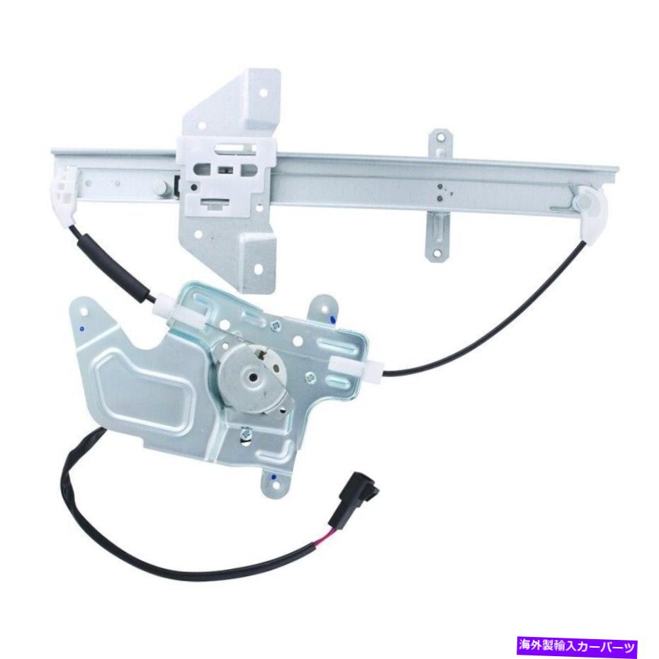 Window Regulator ウィンドウレギュレーターは1999-2005ポンティアックグランドアムワイワールドパワーシステムに適合します Window Regulator fits 1999-2005 Pontiac Grand Am WAI WORLD POWER SYSTEMS