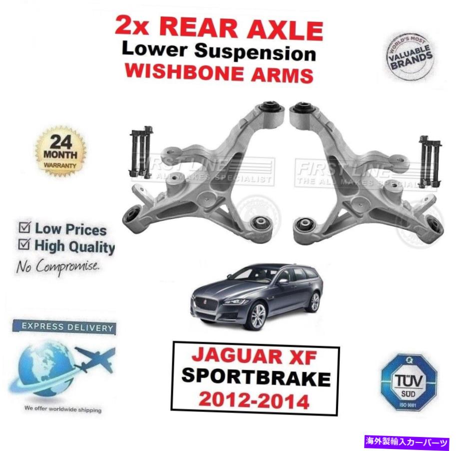 サスペンション ジャガーXF Sportbrake 2012-2014の2xリアアクスル下位サスペンションボーンアーム 2x REAR AXLE Lower SUSPENSION Wishbone ARMS for JAGUAR XF SPORTBRAKE 2012-2014