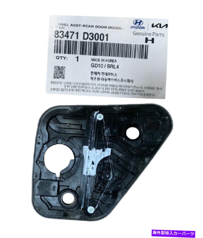 Window Regulator ヒュンダイツーソンの本物のパワーウィンドウレギュレーター16-21 83471D3001 GENUINE Power Window Regulator for Hyundai Tucson 16-21 83471D3001