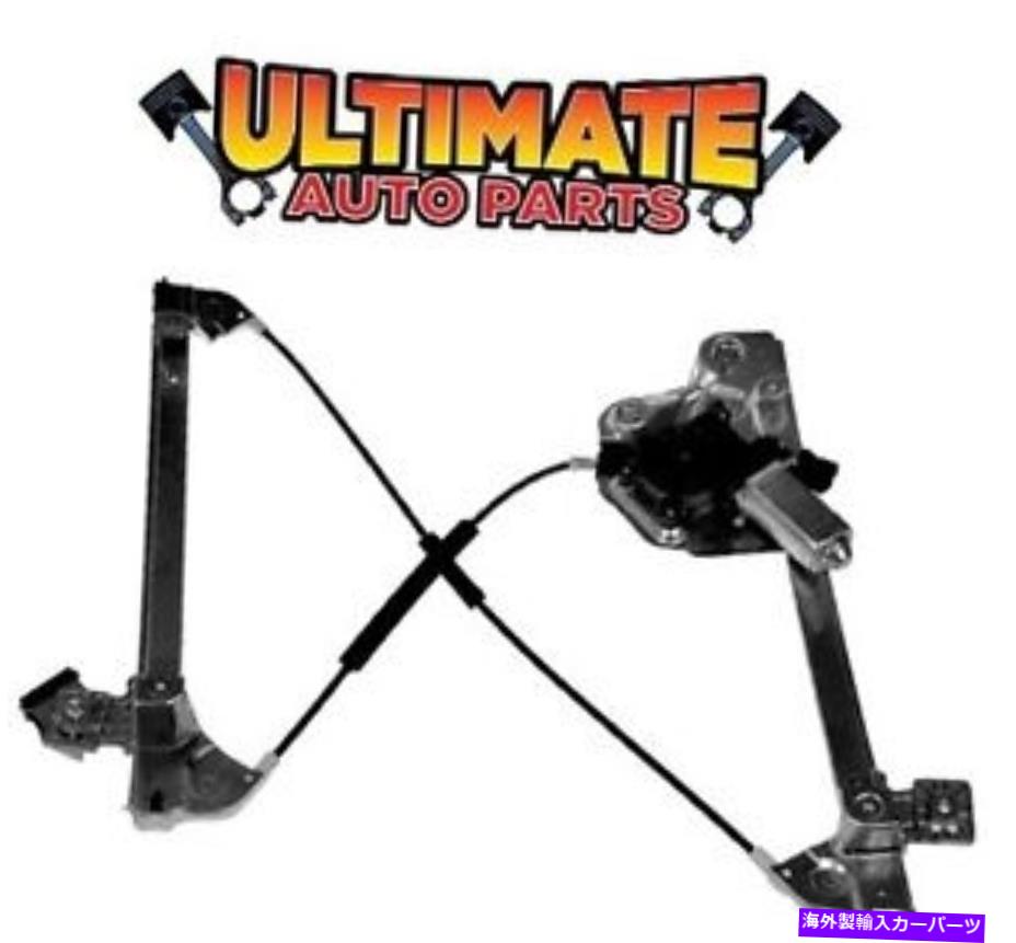 Window Regulator フロントパワーウィンドウレギュレータードライバーは98-00キャデラックセビリアのためにモーターを去った Front Power Window Regulator Drivers Left w/Motor for 98-00 Cadillac Seville