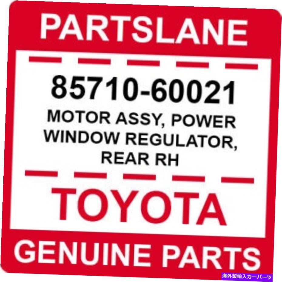 Window Regulator 85710-60021トヨタOEM本物のモーターアセンブリ、パワーウィンドウレギュレーター、リアRH 85710-60021 Toyota OEM Genuine MOTOR ASSY, POWER WINDOW REGULATOR, REAR RH