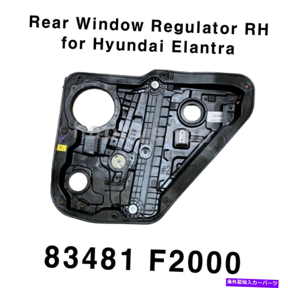 Window Regulator Hyundai Elantra Sedan 17-20Ѥοꥢɥ쥮졼83481F2000 NEW Rear Window Regulator Right 83481F2000 for Hyundai Elantra Sedan 17-20