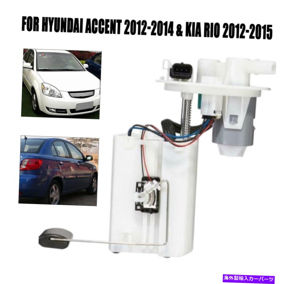 Fuel Pump Module Assembly 燃料ポンプアセンブリw/圧力センサーフィットキアリオヒュンダイアクセント2012-2015 1.6L Fuel Pump Assembly w/ Pressure Sensor fit Kia Rio Hyundai Accent 2012-2015 1.6L