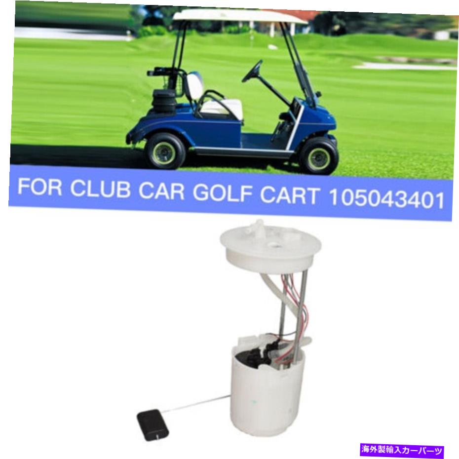 Fuel Pump Module Assembly クラブカーゴルフカート用のフル燃料ポンプモジュールアセンブリ高品質の燃..