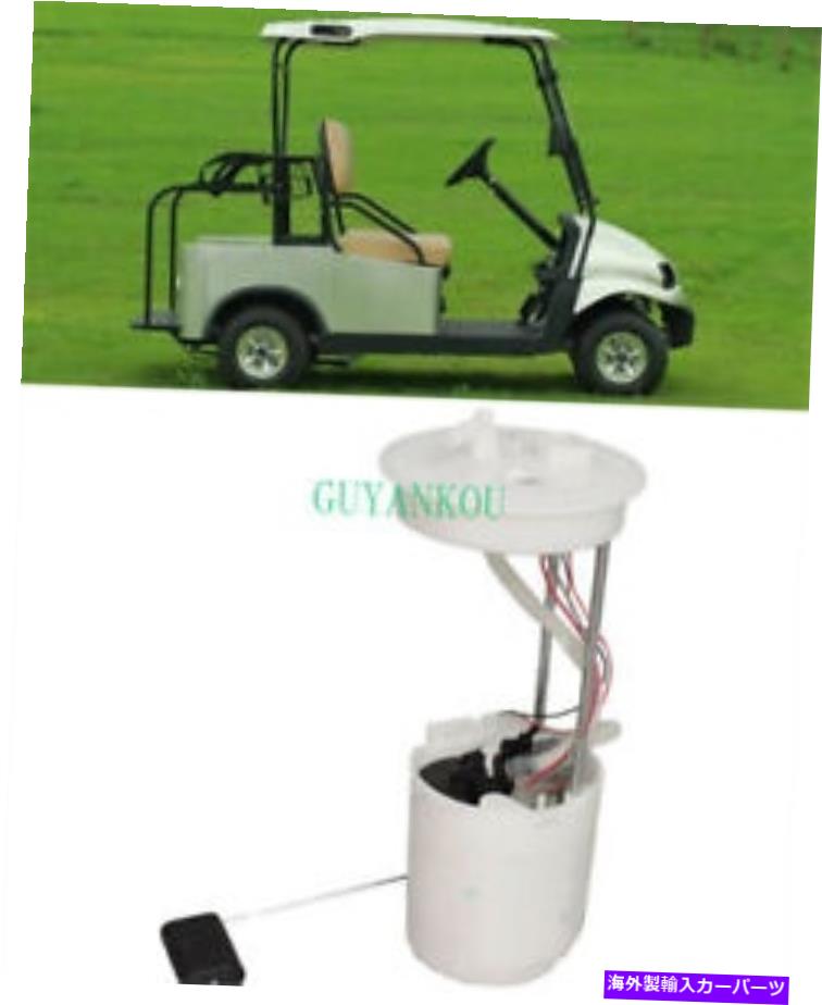 Fuel Pump Module Assembly クラブカーゴルフカートの燃料ポンプモジュールアセンブリ105043401 105282..