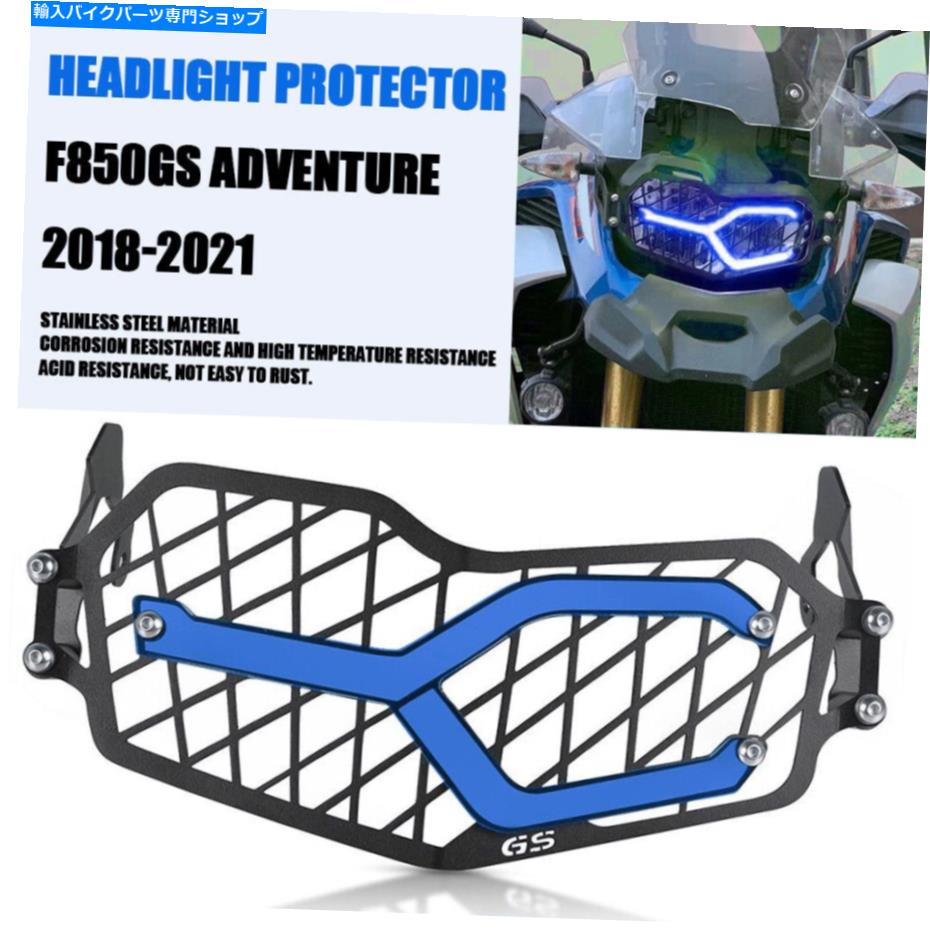 Headlight BMW F850GSアドベンチャー2018 2019 2020 2021バイクのヘッドライトプロテクターカバー Headlight Protector cover FOR BMW F850GS ADVENTURE 2018 2019 2020 2021 Motorbike