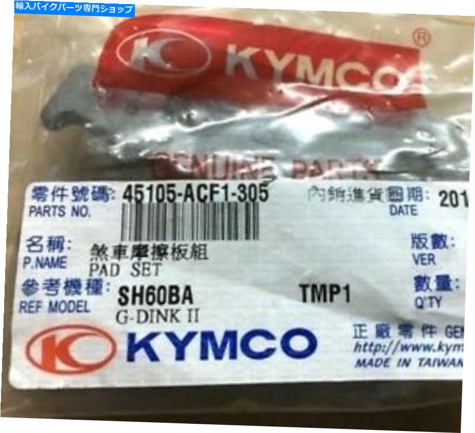 Brake Pads Kymco G -Dink 300i（2018-）フロントブレーキパッド KYMCO G-DINK 300i (2018 - ) FRONT BRAKE PADS
