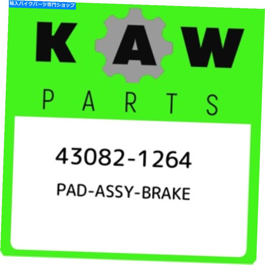 Brake Pads 43082-1??264カワサキパッドアッシーブレーキ430821264、新しい本物のOEMパーツ 43082-1264 Kawasaki Pad-assy-brake 430821264, New Genuine OEM Part