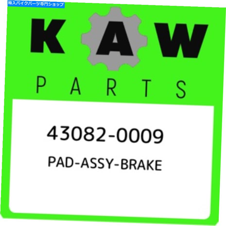Brake Pads 43082-0009川崎パッドアッシーブレーキ430820009、新しい本物のOEMパーツ 43082-0009 Kawasaki Pad-assy-brake 430820009, New Genuine OEM Part