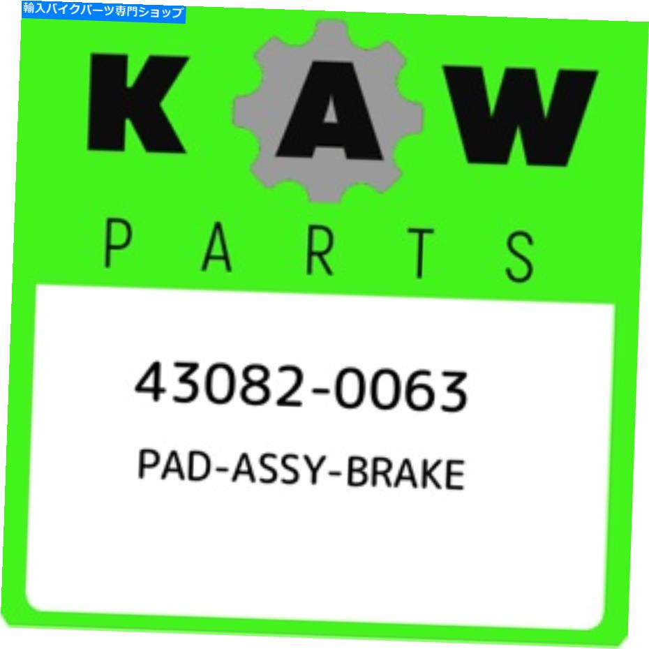 Brake Pads 43082-0063 Kawasaki Pad-Assy-Brake 430820063、新しい本物のOEMパーツ 43082-0063 Kawasaki Pad-assy-brake 430820063, New Genuine OEM Part