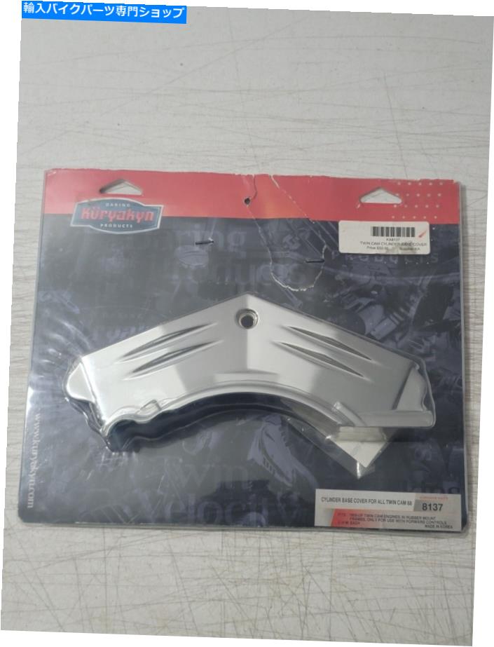 New In Package Kuryakyn Cylinder Base Cover Twin Cam 88 8137カテゴリEngine Covers状態新品メーカー車種発送詳細送料一律1000円（※北海道、沖縄、離島は省く）商品詳細輸入商品の為、英語表記となります。Condition New: A brand-new, unused, unopened, undamaged item in its original packaging (where packaging is ... Read moreabout the conditionColor ChromeProduct Name CoverManufacturer Part Number 8137MPN 8137Units EachBrand KuryakynType Cylinder BaseManufacturer Warranty 90 DaysOE/OEM Part Number 8137Color/Finish ChromeStyle FinnedProp65 See Item DescriptionFinish ChromePart Type OtherUPC Does not apply《ご注文前にご確認ください》■海外輸入品の為、NC・NRでお願い致します。■取り付け説明書は基本的に付属しておりません。お取付に関しましては専門の業者様とご相談お願いいたします。■通常2〜4週間でのお届けを予定をしておりますが、天候、通関、国際事情により輸送便の遅延が発生する可能性や、仕入・輸送費高騰や通関診査追加等による価格のご相談の可能性もございますことご了承いただいております。■海外メーカーの注文状況次第では在庫切れの場合もございます。その場合は弊社都合にてキャンセルとなります。■配送遅延、商品違い等によってお客様に追加料金が発生した場合や取付け時に必要な加工費や追加部品等の、商品代金以外の弊社へのご請求には一切応じかねます。■弊社は海外パーツの輸入販売業のため、製品のお取り付けや加工についてのサポートは行っておりません。専門店様と解決をお願いしております。■大型商品に関しましては、配送会社の規定により個人宅への配送が困難な場合がございます。その場合は、会社や倉庫、最寄りの営業所での受け取りをお願いする場合がございます。■輸入消費税が追加課税される場合もございます。その場合はお客様側で輸入業者へ輸入消費税のお支払いのご負担をお願いする場合がございます。■商品説明文中に英語にて”保証”関する記載があっても適応はされませんのでご了承ください。■海外倉庫から到着した製品を、再度国内で検品を行い、日本郵便または佐川急便にて発送となります。■初期不良の場合は商品到着後7日以内にご連絡下さいませ。■輸入商品のためイメージ違いやご注文間違い当のお客様都合ご返品はお断りをさせていただいておりますが、弊社条件を満たしている場合はご購入金額の30％の手数料を頂いた場合に限りご返品をお受けできる場合もございます。(ご注文と同時に商品のお取り寄せが開始するため)（30％の内訳は、海外返送費用・関税・消費全負担分となります）■USパーツの輸入代行も行っておりますので、ショップに掲載されていない商品でもお探しする事が可能です。お気軽にお問い合わせ下さいませ。[輸入お取り寄せ品においてのご返品制度・保証制度等、弊社販売条件ページに詳細の記載がございますのでご覧くださいませ]