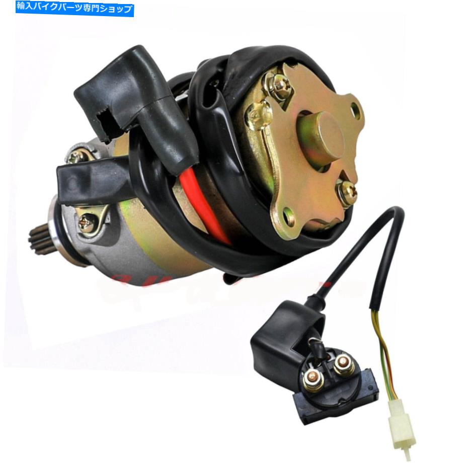 Starter スターターモーター +リレーソレノイドGY6 150ccスクーターモペットゴーカートバギーオートバ..