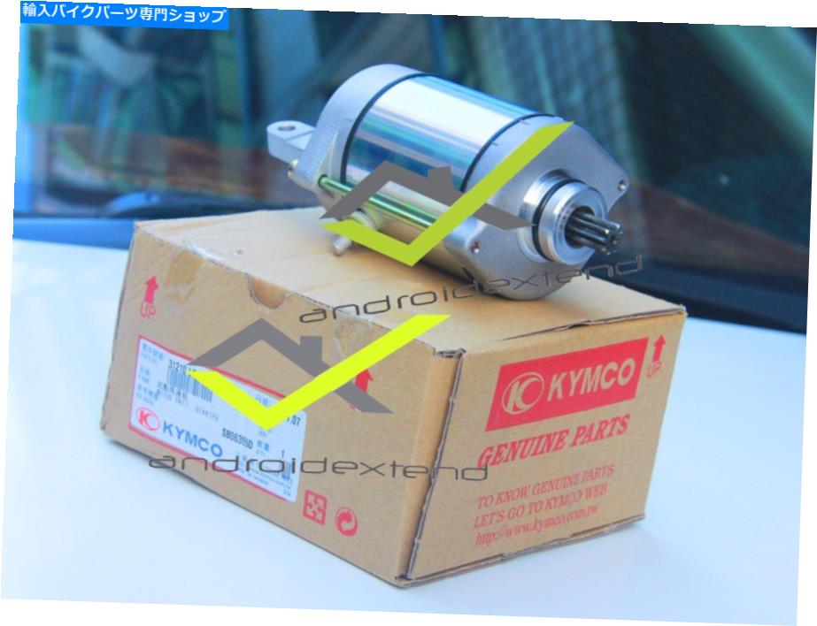 Starter Kymco Xciting400 / Xciting S 400電気スターターモーター KYMCO XCITING400 / XCITING S 400 ELECTRIC STARTER MOTOR