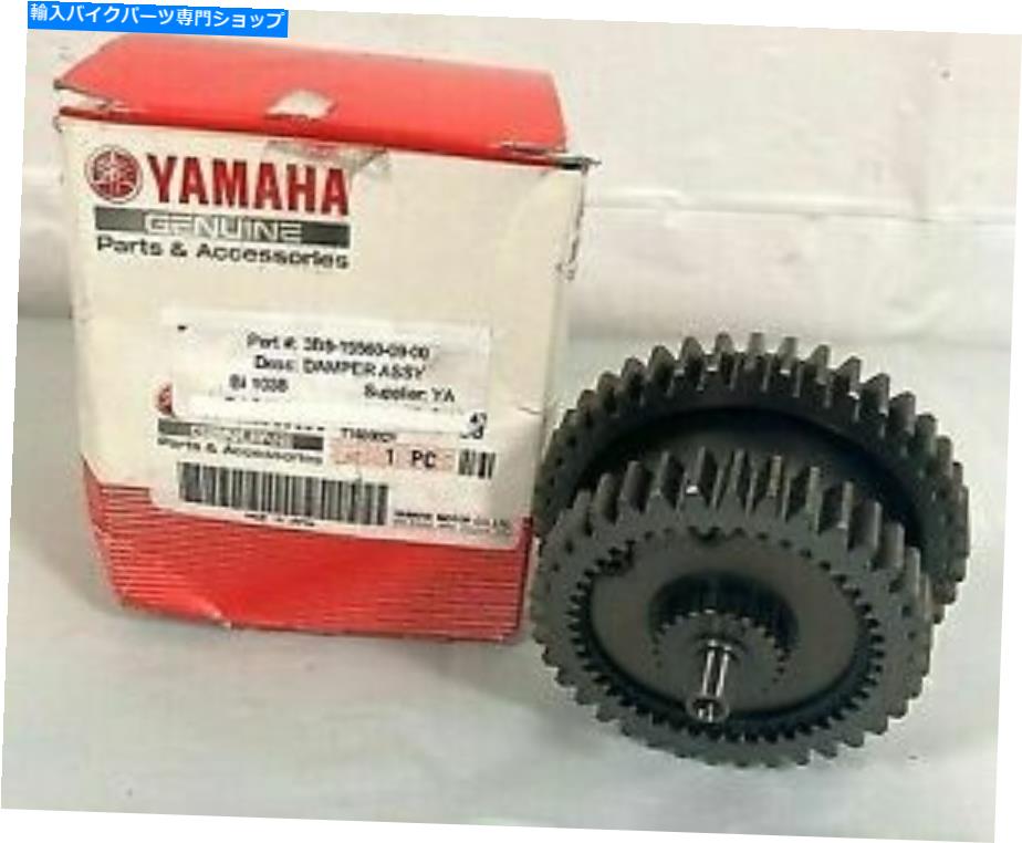 Starter ヤマハ3B8-15560-09スターターダンパーアセンブリ Yamaha 3B8-15560-09 Starter Damper Assembly