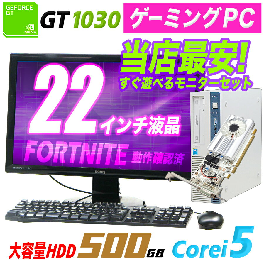 楽天デスクトップ1位受賞!!話題のゲーミングPC液晶セット!!ゲーミング ゲーミングPC 中古 デスクトップ 22インチ 22型 液晶 モニター セット Windows 10 Core i5 メモリ8GB HDD500GB グラフィックボード NEC GeForce GT1030 中古 PC フォートナイト Fortnite【中古】