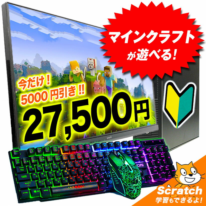 【当店最安値 】★マインクラフトが遊べる プログラミング学習にも使えます ゲーミングPC 中古 デスクトップ 液晶モニターセット Corei3 Windows10 新品SSD GT710 中古 楽天 パソコン ゲーム 【…