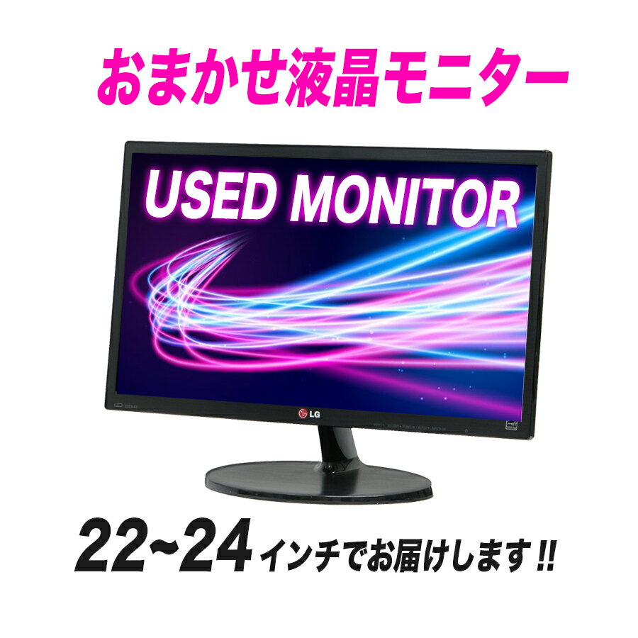 【おまかせ液晶モニター】22〜24インチ/デスクトップパソコ