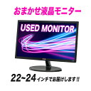 【おまかせ液晶モニター】22〜24インチ/デスクトップパソコン購入オプション