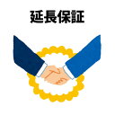 【+1ヶ月(30日)】延長保証制度 合計60日間保証