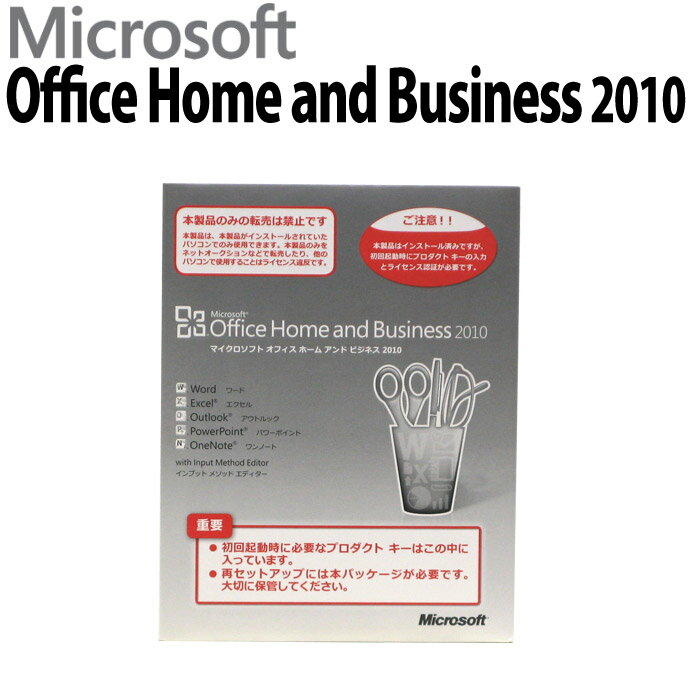 パソコン買ったらエクセル ワードも Microsoft【Office 2010/Home and Business】(Word/Excel/PowerPoint)★インストールしてお届け★パソコン本体を購入された方の為の追加オプションです（マイクロソフト オフィス/ワード エクセル）