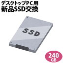 【次世代記憶装置 SSDへ換装 】デスクトップ専用SSD新品交換サービス240GB/PC本体をご購入時に追加できるオプションです