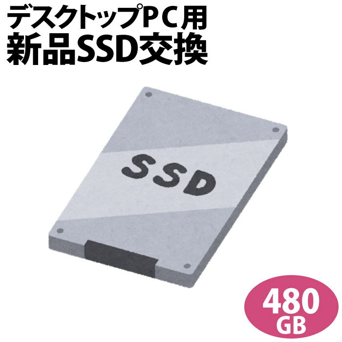 【次世代記憶装置、SSDへ換装!!】デスクトップ専用SSD新品交換サービス480GB/PC本体をご購入時に追加できるオプションです