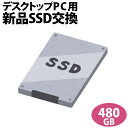 【次世代記憶装置 SSDへ換装 】デスクトップ専用SSD新品交換サービス480GB/PC本体をご購入時に追加できるオプションです