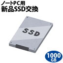 ノートパソコン専用SSD新品交換サービス1000GB/PC本体をご購入時に追加できるオプションです