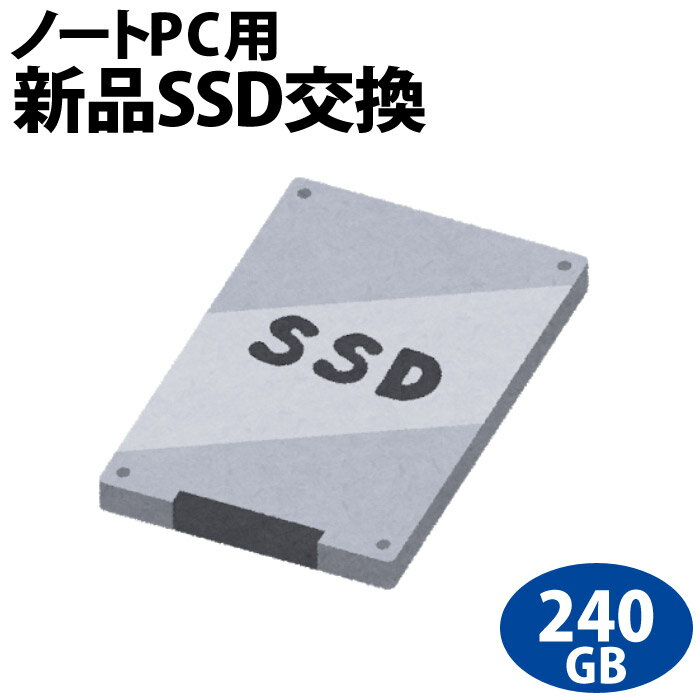 【次世代記憶装置、SSDへ換装!!】ノートパソコン専用SSD新品交換サービス240GB/PC本体をご購入時に追加できるオプションです