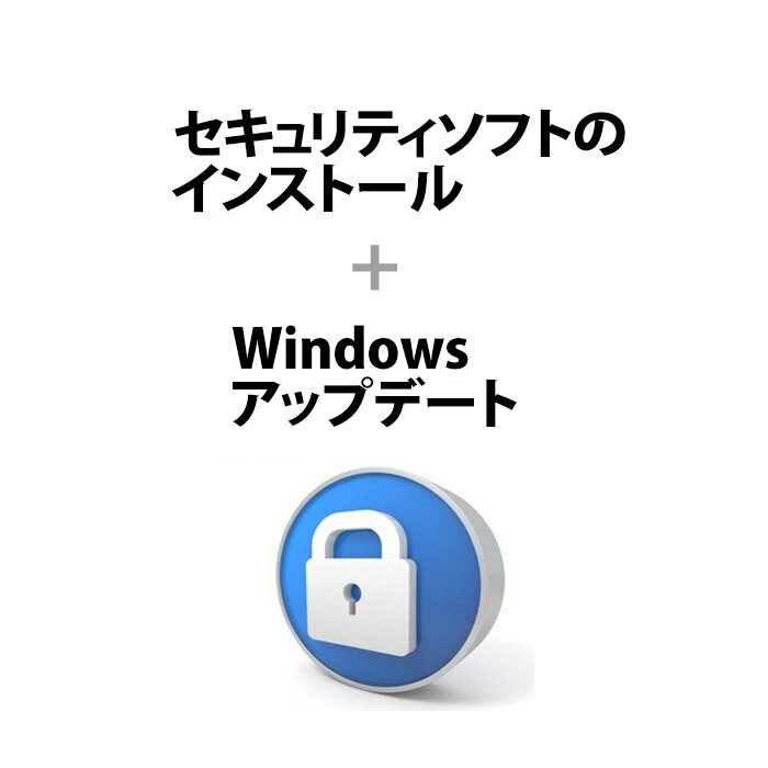 ウイルス対策/セキュリティソフトのインストール Windowsアップデート/パソコン購入者様専用