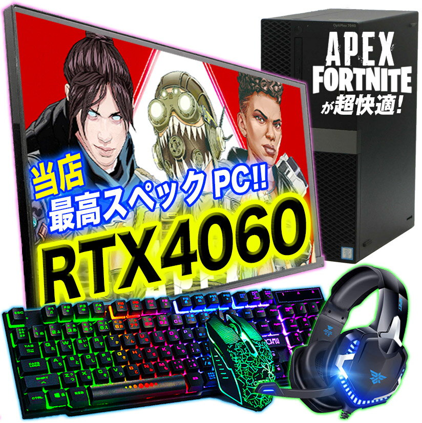 超強力RTX4060★ゲーミングPC セット 中古 デスクトップ Corei7 8世代 新品SSD1000GB メモリ32GB パソコン Windows10 Windows11 新品グラフィックボード 24型液晶 モニター フォートナイト Fortnite マインクラフト 影MOD対応 apex【中古】 ゲームPC ゲームパソコン GeForce