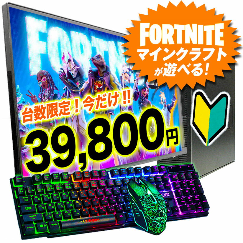 【台数限定!!】★フォートナイト・マインクラフトが遊べる！ゲーミングPC 中古 デスクトップ 液晶モニターセット Corei5 選べるOS Windows10 新品SSD GT1030 中古 楽天 パソコン ヴァロラント ゲーム ゲーミングキーボード マウス 付 【中古】誕生日